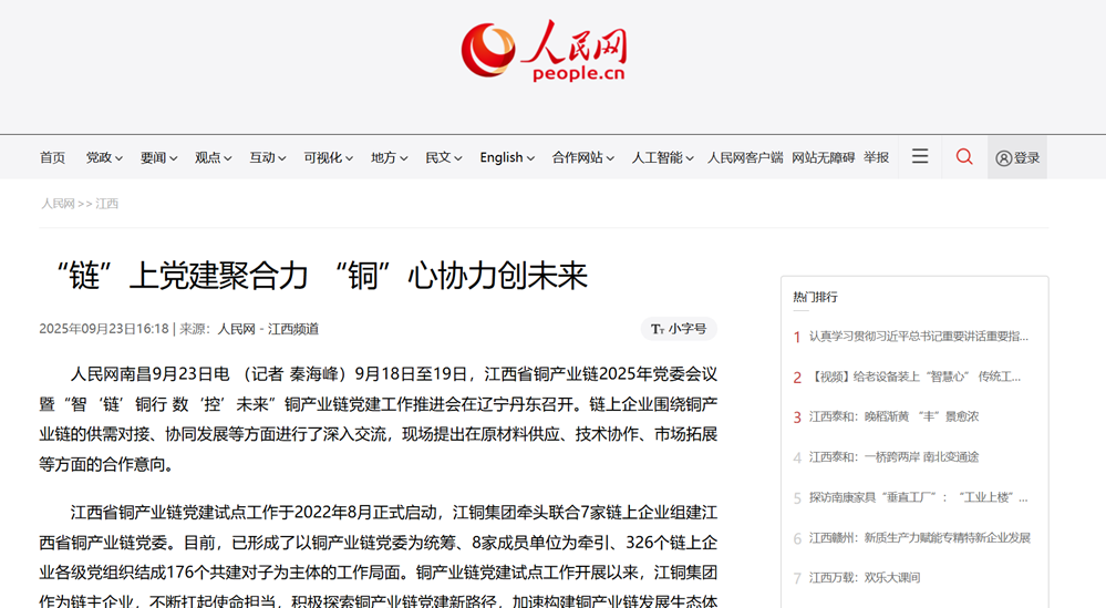 人民网：“链”上党建聚协力 “铜”心协力创未来